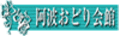 阿波おどり会館 阿波おどり会館
