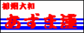 相翔大和　あずま連
