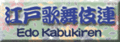 江戸歌舞伎連 江戸歌舞伎連