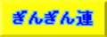 ぎんぎん連