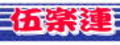 伍楽連