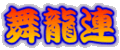 舞龍連 舞龍連