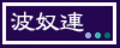 波奴連 波奴連