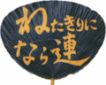 ねたきりになら連