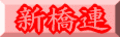 新橋連
