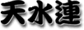 天水連 天水連