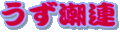 うず潮連